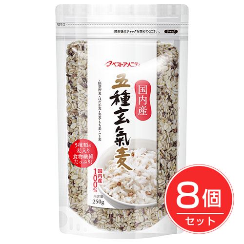 ベストアメニティ 国内産 五種元氣麦 250g×8個セット