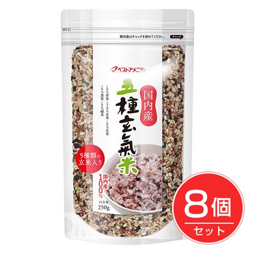 ベストアメニティ 国内産 五種元氣米 250g×8個セット