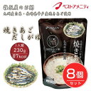 ベストアメニティ 雑穀屋のお粥 長崎県平戸産焼きあご使用 焼きあごだしがゆ 230g×8個セット