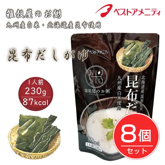 ベストアメニティ 雑穀屋のお粥 北海道産昆布使用 昆布だしがゆ 230g×8個セット