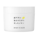 デイリーアロマジャパン 瀬戸内レモン ボディスクラブ 300g - デイリーアロマジャパン