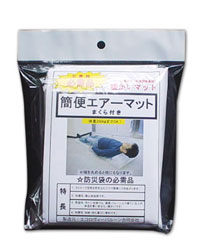 防災用品 簡便エアーマット - エコロヴィーバルーン合同会社