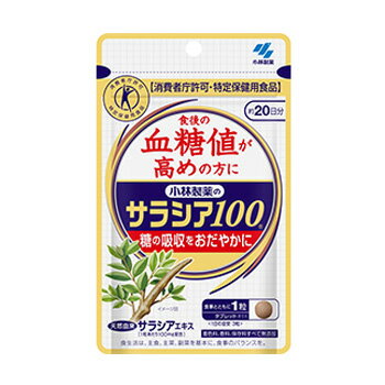 ★出荷日数目安 こちらの商品は、通常3〜4営業日で出荷となります。 商品名 小林製薬のサラシア100　60粒 [特定保健用食品]　【小林製薬】 内容量 60粒 メーカー名 小林製薬 ブランド 小林製薬の栄養補助食品 素材・原材料・成分 サラシアキネンシスエキス/結晶セルロース、糊料(CMC-Ca)、微粒酸化ケイ素、ステアリン酸マグネシウム お召し上がり方 食事とともに1回1粒、1日あたり3粒を目安にお召し上がりください。 保存方法 直射日光を避け、湿気の少ない涼しい所に保存してください。 ご注意 ●本品は治療薬ではありません。 ●血糖値に異常を指摘された方、現在糖尿病の治療を受けておられる方、妊娠及び授乳中の方は、事前に医師にご相談の上、お召し上がりください。 ●多量に摂取する事により、疾病が治癒したり、より健康が増進するものではありません。 ●摂りすぎや体質・体調により、お腹がはったり、ゆるくなる場合があります。 ●開封後はしっかりとチャックを閉めてください。 その他 ◆栄養成分表示(3粒あたり) エネルギー 3.6kcal、たんぱく質 0.0093g、脂質 0.0048g、炭水化物 0.88g、食塩相当量 0.0003〜0.012g、ネオコタラノール 663μg 原産国または製造国 日本 賞味期限 パッケージまたはラベルに記載 広告文責：株式会社健人　電話番号　048-252-3939 区分：健康食品 サブカテゴリー：　特定保健用食品 > サラシアオブロンガ 特定保健用食品とは 特定保健用食品とは、健康の維持・増進に役立つなど、体調を整える働きのある成分を加えた食品で、有効性、安全性、品質について、国の厳しい審査のもとに、厚生労働大臣の許可を受けた食品です。 サラシアオブロンガとは サラシアオブロンガは、インド南部からスリランカの山間部にかけて自生する蔓性の植物です。サラシアオブロンガの主成分はサラシノール成分です。その他にもミネラル成分、アミノ酸類、ビタミン類も含んでいます。 小林製薬のサラシア100　60粒 [特定保健用食品]　【小林製薬】 ページトップへ小林製薬のサラシア100　60粒 [特定保健用食品]　【小林製薬】 「小林製薬のサラシア100　60粒 [特定保健用食品]」は、天然由来のサラシアエキス(1粒あたり100mg)を配合したタブレットタイプの特定保健用食品です。食後の血糖値が高めの方に。 【許可表示】 本品は天然のサラシアを原料とし、ネオコタラノールを含んでいるため、食事に含まれる糖の吸収をおだやかにする働きがあります。食事とともにお飲みいただくことで、食後血糖値の上昇がゆるやかになるので、食後の血糖値が高めの方、食事に含まれる糖質が気になる方に適した食品です。