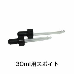 カリス成城 遮光瓶 30ml用 スポイト (品番：7365) - カリス成城