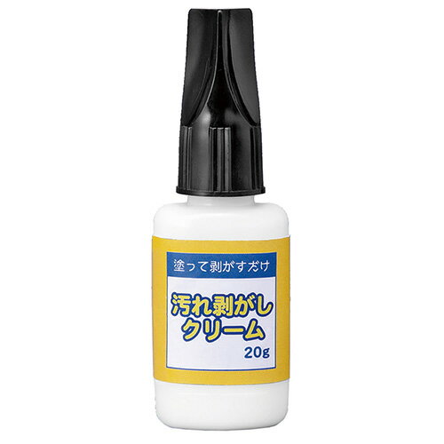 汚れ剥がしクリーム 20g - コモライフ ※ネコポス対応商品
