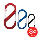 S字カラビナ 3個セット - コモライフ ※ネコポス対応商品