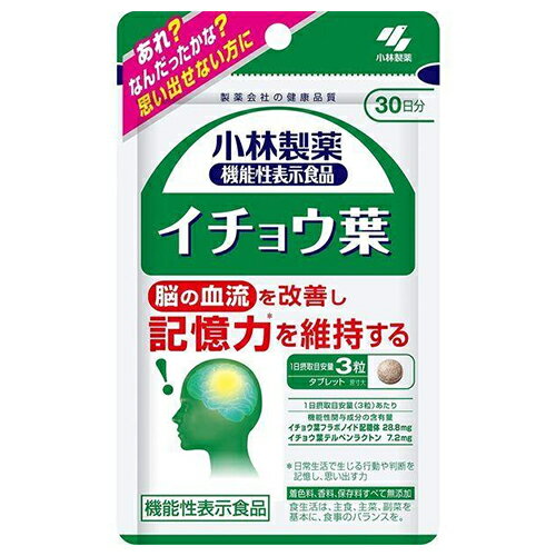 イチョウ葉 90粒 《機能性表示食品》 - 小林製薬 ※ネコポス対応商品 イチョウ葉 90粒 《機能性表示食品》 - 小林製薬 ※ネコポス対応商品