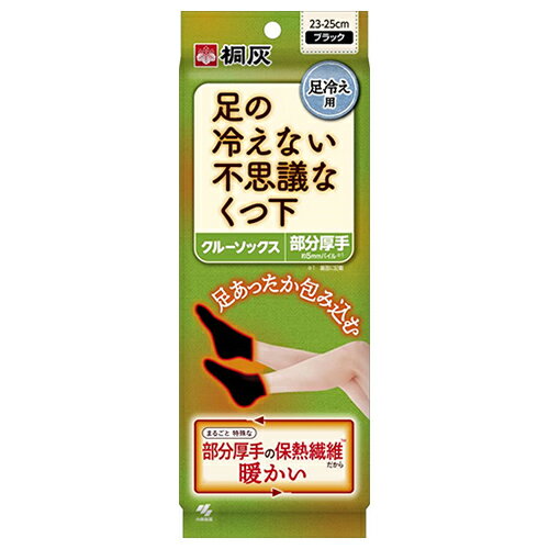 ★出荷日数目安 こちらの商品は、通常3〜4営業日で出荷となります。 商品名 桐灰　足の冷えない不思議なくつ下　クルーソックス　23-25cm　ブラック　1足入　【小林製薬】 内容量 1足 メーカー名 小林製薬 ブランド 足の冷えない不思議なくつ下 カラー ブラック サイズ 23-25cm 素材・原材料・成分 ポリプロピレン、アクリル、ウール、その他繊維 原産国または製造国 日本 広告文責：株式会社健人　電話番号　048-252-3939 区分：生活雑貨 サブカテゴリー：　衣類、寝具、帽子など > 靴下 ご注意 ● 毛玉防止のため、裏返しにして弱い水流で洗う。 ● 乾燥は、脱水機で水を切り形を整えて日陰でつり干しにする。 ● 塩素系漂白剤の使用は避ける。 ● 熱湯での洗濯や、ストーブなど火気に近づけての乾燥および乾燥機の使用は避ける。 桐灰　足の冷えない不思議なくつ下　クルーソックス　23-25cm　ブラック　1足入　【小林製薬】 ページトップへ桐灰　足の冷えない不思議なくつ下　クルーソックス　23-25cm　ブラック　1足入　【小林製薬】 「桐灰　足の冷えない不思議なくつ下　クルーソックス　23-25cm　ブラック　1足入」は、断熱エアヒート繊維のパイル編みで冷気をカットして足の熱を包みこむ足冷え専用保温くつ下です。魔法瓶のようにくつ下の中の熱を逃がしにくく、温かさが持続します。厚手約5mmパイルを採用したクルーソックスは冷えのウィークポイントであるつま先、足裏、アキレス腱の部分にパイル編みを採用しているので効果的な足冷え対策ができます。クルーソックスはつま先からくるぶしまでしっかり保温したい方にピッタリなくつ下です。