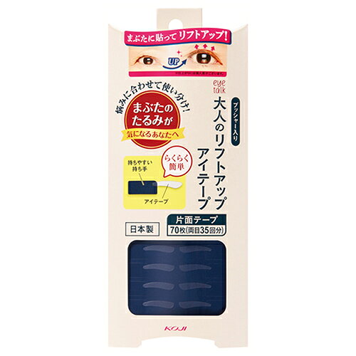 ※こちらの商品は、メール便（ネコポス）対応品です。5個以上の購入や他の商品と同梱の場合は、宅配便での配送となります。また、1個から宅配便を選択することも可能です。宅配便配送の場合は所定の送料がかかりますので、あらかじめご了承ください。 ▶メール便に関して、詳しくはこちら ★出荷日数目安 こちらの商品は、通常3〜4営業日で出荷となります。 商品名 アイトーク　大人のリフトアップアイテープ　70枚入り（両目35回分）　【コージー本舗】 内容量 70枚入り（両目35回分） メーカー名 コージー本舗 ブランド アイトーク ご使用方法 まぶたの脂分をふきとる。ご使用前にまぶたをコットンなどでふきます。 化粧品や皮脂が残っているとアイテープの接着力が弱まる原因になります。 リフトアップラインを決める 目を閉じて・付属品のプッシャー（Y字側）をまぶたに当て・目を開けながらリフトアップしたい位置を探します。 持ち手とアイテープを抜き取る　 シートの表面（ネイビー色）側から切り込みに沿って・ゆっくりと持ち手を切りとります。 ※勢いよく抜きとると・アイテープがシートに残る場合がございます。 アイテープをまぶたに貼る 持ち手を片手で持ち・リフトアップしたいラインに合わせてアイテープを貼ります。 持ち手をとり除く まぶたに貼ったアイテープを軽く押さえながら・手首を返すように持ち手をとり除きます。 リフトアップラインを仕上げる 付属品のプッシャー（I字側）でリフトアップラインとなじむように整えてください。 ※仕上がりには個人差がございます。 ご注意 ●傷・はれもの・湿しんなど・お肌に異常があるときはご使用をおやめください。 ●ご使用中・赤み・かゆみ・刺激などの異常があらわれたときはご使用を中止し・皮フ科専門医などへご相談ください。そのままご使用を続けると症状が悪化することがあります。 ●おやすみになる前は必ずアイテープをはがしてください。 ●お子様の手の届くところ・高温・低温（氷点下）・直射日光下での保管は避けてください。 原産国または製造国 日本 広告文責：株式会社健人　電話番号　048-252-3939 区分：化粧品 サブカテゴリー：　化粧雑貨 アイトーク　大人のリフトアップアイテープ　70枚入り（両目35回分）　【コージー本舗】 ページトップへアイトーク　大人のリフトアップアイテープ　70枚入り（両目35回分）　【コージー本舗】 「アイトーク　大人のリフトアップアイテープ　70枚入り（両目35回分）」は、年齢とともに気になるまぶたに貼って使う片面タイプのアイテープです。貼るだけで手軽にまぶたを持ち上げるように整え、すっきりとした印象の目元を演出します。年齢によって感じやすいまぶたの悩みに合わせて使用できます。