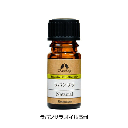 ラバンサラ オイル 5mL(品番:129) - カリス成城 ラバンサラ オイル 5mL(品番:129) - カリス成城
