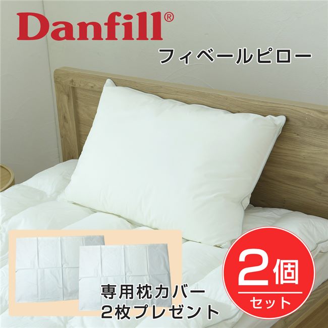 ダンフィル 枕 Danfill ダンフィル フィベールピロー 45×65cm 2個セット＋専用枕カバーAKF01 2枚付 - アペックス