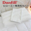 Danfill　ダンフィル　ピローミー　専用カバーAKF17　JPA013　-