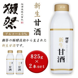 獺祭の発酵技術から生まれた　新生甘酒　825g　2本セット- 旭酒造