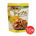 ココナッツオイルで揚げた バナナチップス 68g×10個セット - デルタインターナショナル