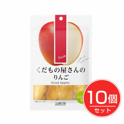 ★出荷日数目安 こちらの商品は、通常3〜4営業日で出荷となります。 商品名 くだもの屋さんのりんご　50g×10個セット　【デルタインターナショナル】【送料無料】 内容量 50g×10個セット メーカー名 デルタインターナショナル 素材・原...