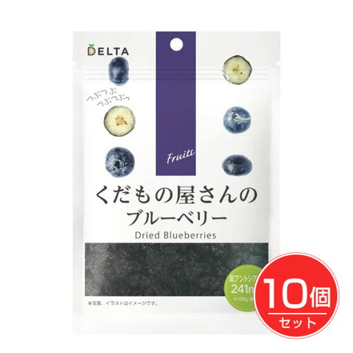 くだもの屋さんのブルーベリー 50g×10個セット - デルタインターナショナル くだもの屋さんのブルーベリー 50g×10個セット - デルタインターナショナル