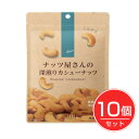 ナッツ屋さんの深煎りカシューナッツ 85g×10個セット - デルタインターナショナル(4)