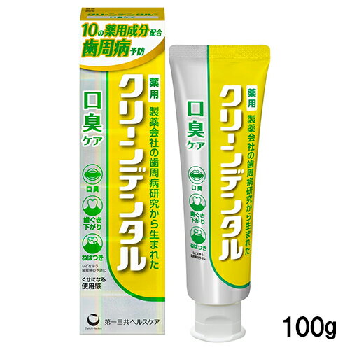 Rakuten - クリーンデンタル 口臭ケア 100g 《医薬部外品》 - 第一三共ヘルスケア