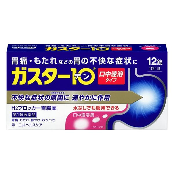 【第1類医薬品】 ガスター10 S錠速溶錠 12錠 - 第一三共ヘルスケア [セルフメディケーション税制対象] ※ネコポス対応商品 [胃痛/胃もたれ]