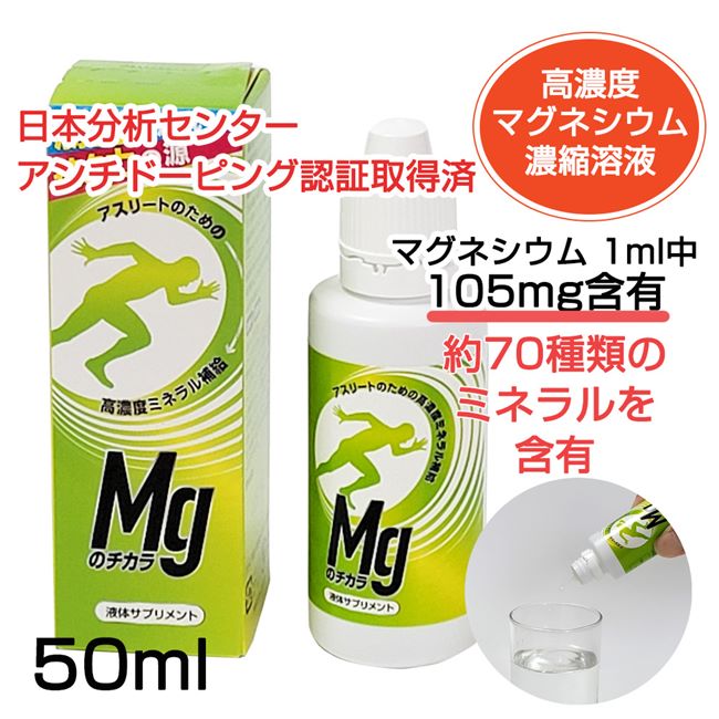 高濃度マグネシウム Mgのチカラ 50ml - シリカスタイル [水溶性/滴下タイプ]