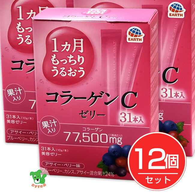 1カ月もっちりうるおう コラーゲンCゼリー アサイーベリー味 10g×31本入×12個セット - アース製薬 美容ゼリー/コラーゲンゼリー