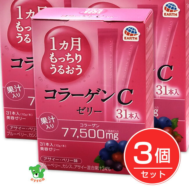 ★出荷日数目安 こちらの商品は、通常3〜4営業日で出荷となります。 商品名 1カ月もっちりうるおう コラーゲンCゼリー アサイーベリー味　10g×31本入×3個セット　【アース製薬】【送料無料】 内容量 10g×31本入×3個 メーカー名 ...