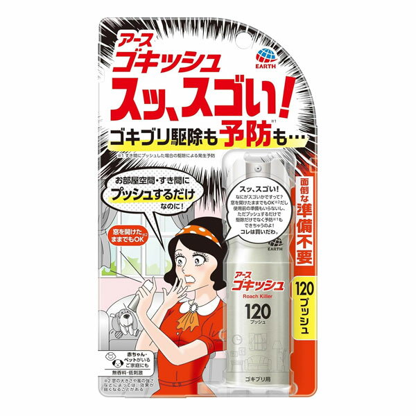Rakuten - アース製薬 ゴキッシュ スッ、スゴい！ 120プッシュ《防除用医薬部外品》- アース製薬