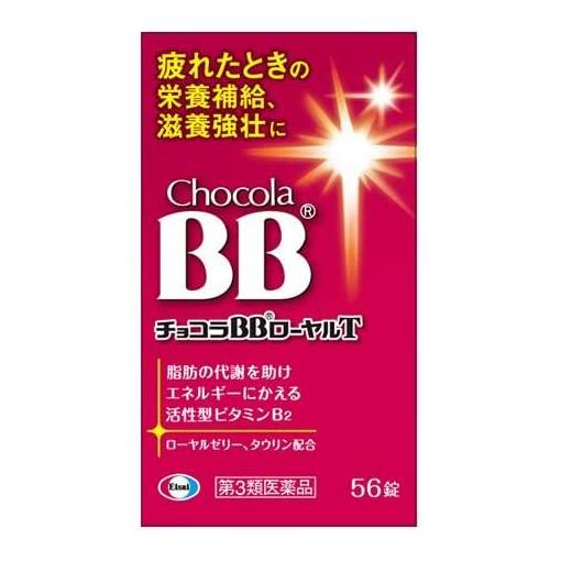 【第3類医薬品】 チョコラBBローヤルT 56錠 - エーザイ [肉体疲労/食欲不振]