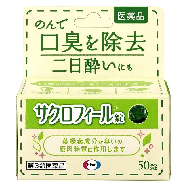 【第3類医薬品】 サクロフィール錠 50錠 - エーザイ [口臭/二日酔い]
