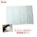 Danfill フィベールピロー専用枕カバーAKF01 45...