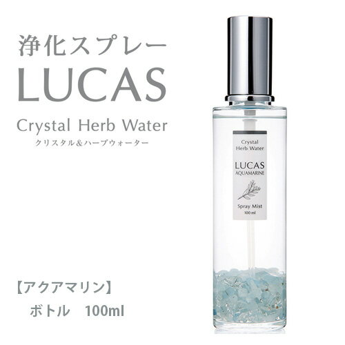 ルカス LUCAS 浄化スプレー アクアマリン ボトル 100ml - アーシスト 