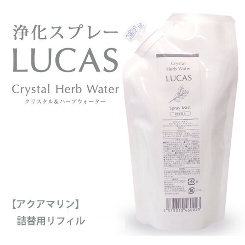 ルカス LUCAS 浄化スプレー アクアマリン 詰め替え用リフィル 250ml - アーシスト フォレストブルー ※ネコポス対応商品