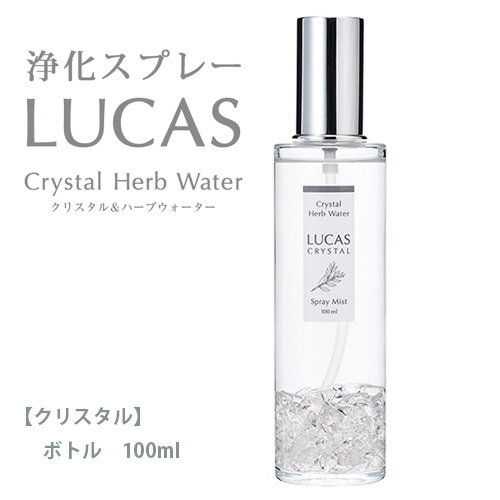 ルカス LUCAS 浄化スプレー クリスタル ボトル 100ml - アーシスト 