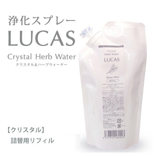 ルカス LUCAS 浄化スプレー クリスタル 詰め替え用リフィル 250ml - アーシスト  ※ネコポス対応商品