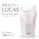 ルカス LUCAS 浄化スプレー クリスタル 詰め替え用リフィル 250ml - アーシスト [フォレストブルー] ※ネコポス対応商品