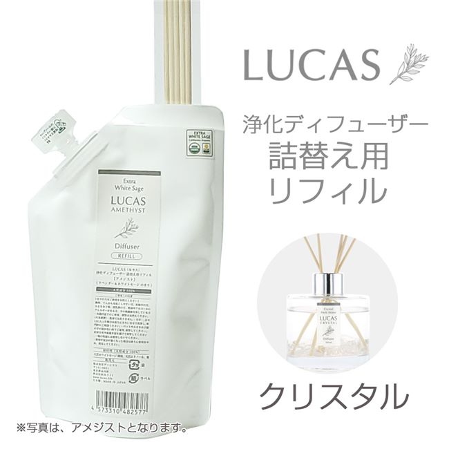 ルカス LUCAS 浄化ディフューザー クリスタル 詰替え用リフィル - アーシスト  ※ネコポス対応商品