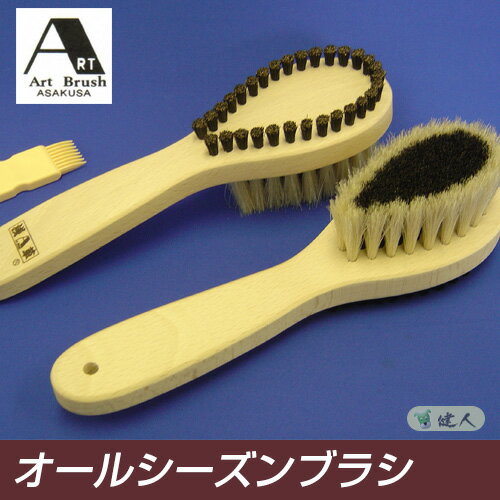 オールシーズンブラシ - アートブラシ [かんたん毛玉取りブラシ/カシミア用洋服ブラシ]