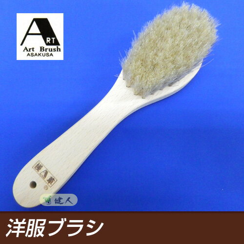 アートブラシの洋服ブラシ - アートブラシ [衣類用ブラシ]
