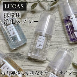 ルカス LUCAS 浄化スプレー ポケットルカス 携帯用 20ml - アーシスト [ホワイトセージ/フォレストブルー] ※ネコポス対応商品