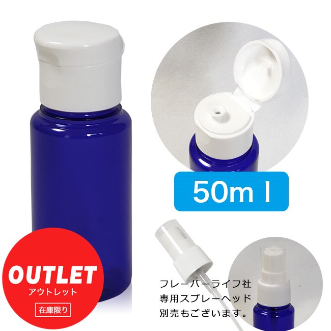 [訳ありアウトレット品 フレーバーライフ社 ペットボトル容器 コバルト 50ml ※当店在庫限り