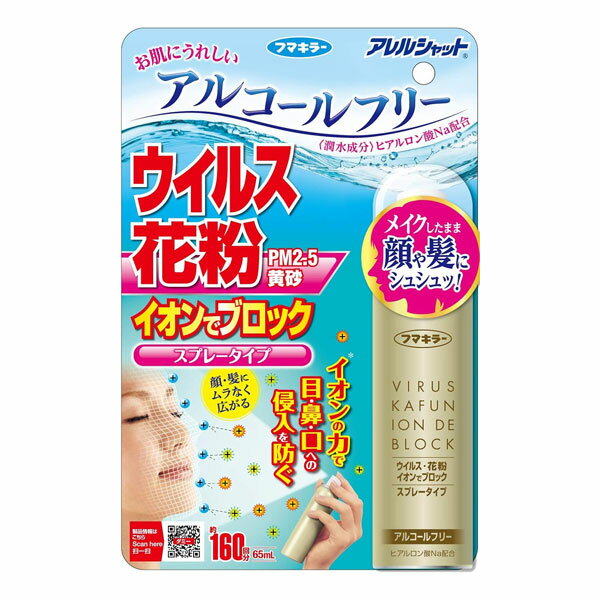 フマキラー アレルシャット ウイルス 花粉 イオンでブロック スプレータイプ 160回分 65ml - フマキラー