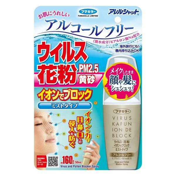 フマキラー アレルシャット ウイルス 花粉 イオンでブロック ミストタイプ 160回分 50mL - フマキラー