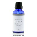 ルカス LUCAS エクストラ・エッセンシャルオイル フランキンセンス 50ml - アーシスト