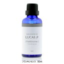 ★出荷日数目安 こちらの商品は、通常3〜4営業日で出荷となります。 商品名 ルカス　LUCAS　エクストラ・エッセンシャルオイル　フランキンセンス　50ml 【アーシスト】【送料無料】 内容量 50ml メーカー名 アーシスト ブランド ルカス ご注意 下記記載 その他 ◆抽出方法：ハイドロ蒸留法 ◆特徴：鎮静、深い瞑想、リラックス、美容 ◆花言葉：真実 原産国または製造国 ソマリア連邦共和国 広告文責：株式会社健人　電話番号　048-252-3939 区分：健康グッズ サブカテゴリー：　癒しグッズ > アロマ > ルカス ご注意 ●以下の方はご使用をお控えください 麻痺、てんかんを起こしやすい方、妊娠中の方、小さなお子様、授乳期の方、精油やアルコールにアレルギーがある方、その他健康を害している方 ●原液を皮膚や目に付けたり、飲用しないでください。 ●火気には十分ご注意ください。 ●オイルがついた物を乾燥機に入れると危険です。 ●お子様やペットの手の届かない場所に保管してください。 ●しっかりとキャップを締め、立てた状態で保管ください。 ●高温多湿の場所での保管は避けてください。 ●天然素材のため、生産時期により香り、色味に違いが生じる場合があります。 ●瓶の厚みに個体差があり、液面の高さに違いが生じる場合があります。 ルカス　LUCAS　エクストラ・エッセンシャルオイル　フランキンセンス　50ml 【アーシスト】 ページトップへルカス　LUCAS　エクストラ・エッセンシャルオイル　フランキンセンス　50ml 【アーシスト】 「ルカス　LUCAS　エクストラ・エッセンシャルオイル　フランキンセンス　50ml」は、瞑想にオススメなフランキンセンスのエッセンシャルオイル（精油）です。古くから心の乱れを沈め、鎮静作用があることで知られ、ヨガ・瞑想の際の香りとして利用されてきました。「乳香」とも呼ばれています。神仏への捧げものとして使われていてとても貴重な香料で、 イエス・キリスト誕生を祝う際の送り物として聖書にも登場しています。また、クレオパトラが美容のために利用していたことでも有名です。オリジナルの浄化スプレー作成に使用したり、アバロンシェルとさざれのセットに10滴ほど垂らして空間浄化にもオススメです。