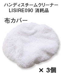 ハンディスチームクリーナー　LISIRE090　消耗品布カバー　3枚セット　【ガイズ】