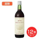 ※こちらの商品はお酒です。20歳未満のお客様は購入いただけません。 ★出荷日数目安 こちらの商品は、通常3〜4営業日で出荷となります。 商品名 五一わいん　塩尻コンコード　赤　12度　720ml×12本セット酒類 【林農園】【送料無料】 内容量 720ml×12本セット メーカー名 林農園 ブランド 五一わいん お酒の種類 果実酒 アルコール度数 12度 飲み口 やや甘口 素材・原材料・成分 コンコード 広告文責：株式会社健人　電話番号　048-252-3939 区分：セレクトフード サブカテゴリー：　飲料・ドリンク > お酒 > ワイン > 赤ワイン > 国産ワイン こちらの商品もおすすめ 五一わいん　塩尻メルロ　赤　12度　720ml×12本セット酒類 五一わいん　塩尻マスカットベリーA　赤　12度　720ml×12本セット酒類 五一わいん　塩尻ツヴァイゲルトレーベ　赤　12度　720ml×12本セット酒類 五一わいん　塩尻ブラッククイーン　赤　12度　720ml×12本セット酒類 五一わいん　塩尻セイベル9110　白　12度　720ml×12本セット酒類 五一わいん　塩尻ナイヤガラ　白　12度　720ml×12本セット酒類 五一わいん 五一わいん　塩尻コンコード　赤　12度　720ml×12本セット酒類 【林農園】 ページトップへ五一わいん　塩尻コンコード　赤　12度　720ml×12本セット酒類 【林農園】 「五一わいん　塩尻コンコード　赤　12度　720ml×12本セット酒類」は、鮮やかな赤色で、コンコードの甘い独特の香りと爽やかな酸味をもつ渋みの少ないワインです。