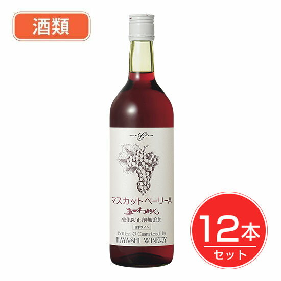 五一わいん 酸化防止剤無添加 マスカットベーリーA 赤 12度 720ml×12本セット - 林農園 酒類