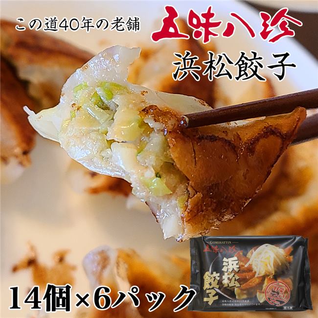 五味八珍 浜松餃子 ギフトセット 14個×6P 84個 [産地直送/クール便冷凍] [冷凍餃子/産直] ※クール便冷凍