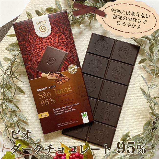 ゲパ　GEPA　グランノワール　ビオ　ダークチョコレート　95％　80g　- おもちゃ箱　※ネコポス対応商品 　[オーガニックチョコ]