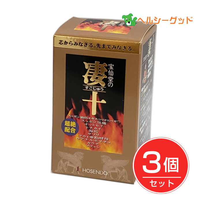 宝仙堂の凄十 ボトル 46粒×3個セット - 宝仙堂